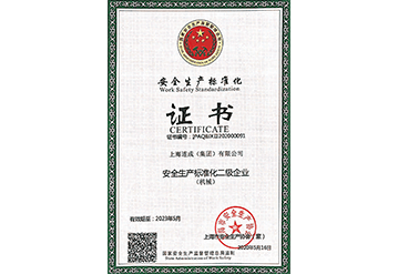 安全化生產